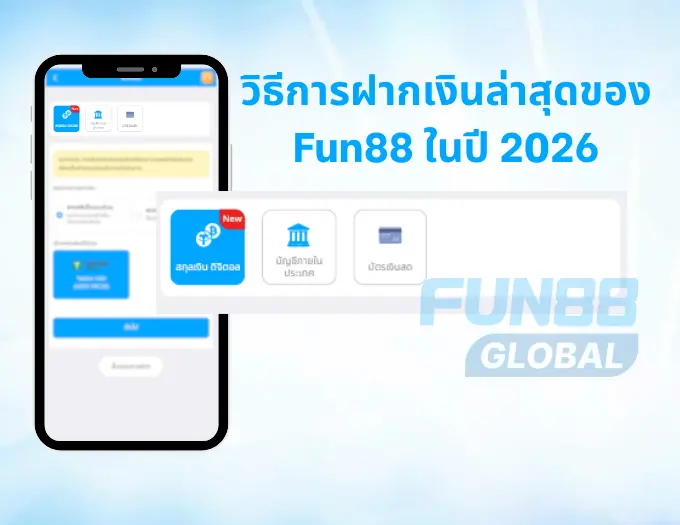 วิธีการฝากเงินล่าสุดของ Fun88 ในปี 2026
