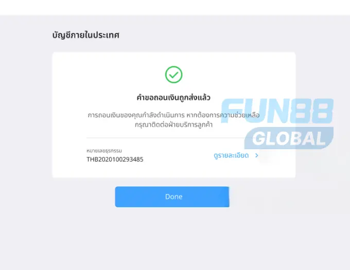 หน้าจอแสดงข้อมูลหลังจากส่งคำขอถอนเงินสำเร็จแล้ว