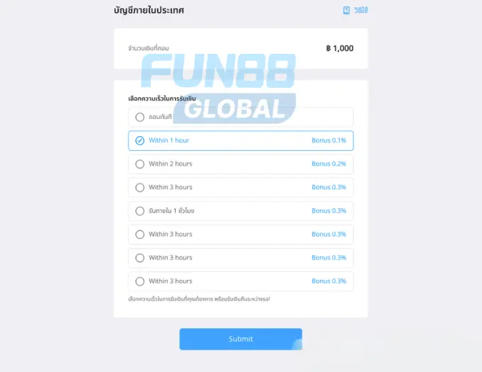 เลือกความเร็วในการถอนเงินที่คุณต้องการ